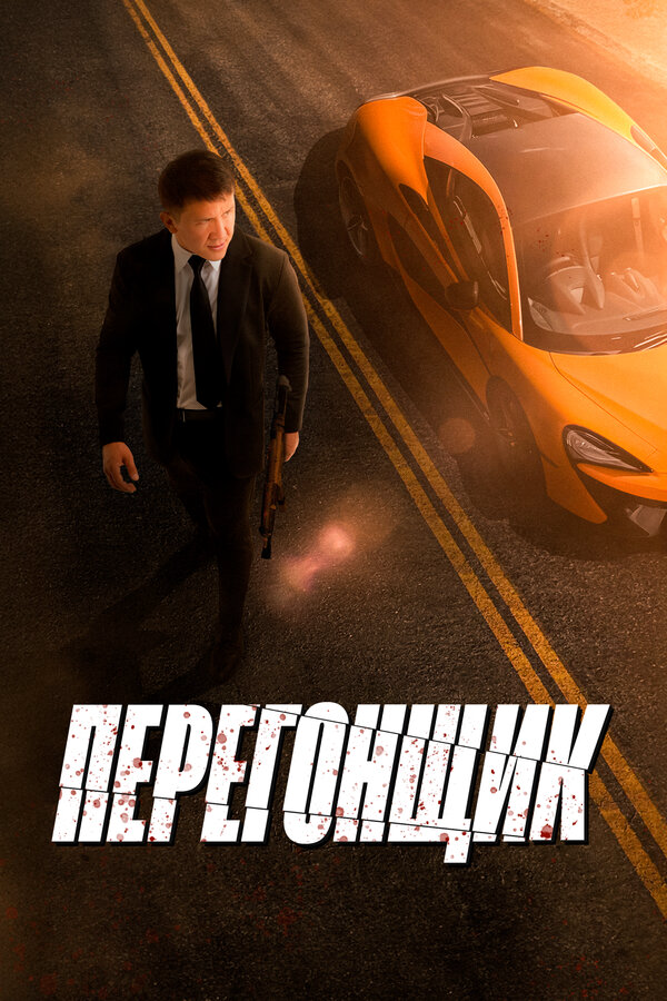 Перегонщик - постер